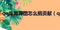 qq炫舞舞團怎么捐貢獻(qq炫舞舞團之心)