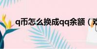 q幣怎么換成qq余額(歡樂豆換q幣)