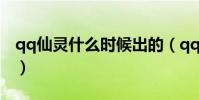 qq仙靈什么時候出的(qq仙靈會員兔怎么領)