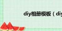 diy相冊模板(diy相冊)