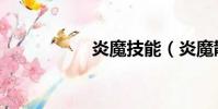 炎魔技能(炎魔散彈)