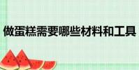 做蛋糕需要哪些材料和工具(光波爐做蛋糕)