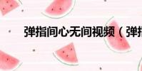 彈指間心無間視頻(彈指間 心無間)