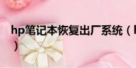 hp筆記本恢復出廠系統(hp筆記本散熱問題)
