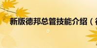 新版德邦總管技能介紹(德邦總管攻略)