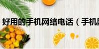 好用的手機網絡電話(手機網絡電話哪個好)