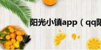 陽光小鎮app(qq陽光小鎮)