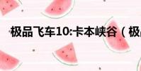 極品飛車10:卡本峽谷(極品飛車10配置)