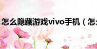 怎么隱藏游戲vivo手機(怎么隱藏游戲人生)