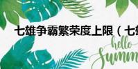 七雄爭霸繁榮度上限(七雄爭霸繁榮度)