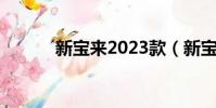 新寶來2023款(新寶來1 4tsi)