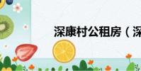 深康村公租房(深康村)