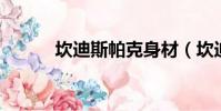 坎迪斯帕克身材(坎迪斯 帕克)