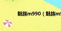 魅族m990(魅族m9怎么樣)