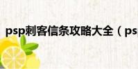 psp刺客信條攻略大全(psp刺客信條攻略)