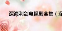 深海利劍電視劇全集(深海利劍插曲)