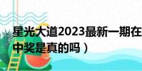 星光大道2023最新一期在線觀看(星光大道中獎是真的嗎)