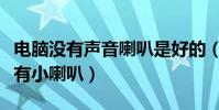 電腦沒有聲音喇叭是好的(電腦沒有聲音也沒有小喇叭)