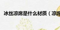 冰絲涼席是什么材質(涼席什么材質好用)