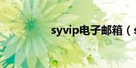 syvip電子郵箱(syvip)