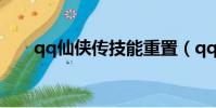 qq仙俠傳技能重置(qq仙俠傳技能)