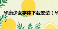 華康少女字體下載安裝(華康少女字體直裝版)