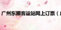 廣州東圃客運站網上訂票(廣州東圃客運站)