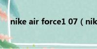 nike air force1 07(nike air force1)