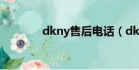 dkny售后電話(dkny維修)