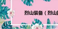 烈山裝備(烈山四轉)