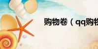 購物卷(qq購物卷)