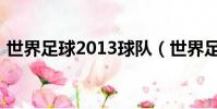 世界足球2013球隊(世界足球2013破解版)