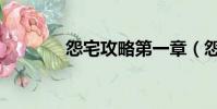 怨宅攻略第一章(怨宅攻略)