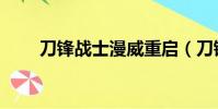刀鋒戰士漫威重啟(刀鋒戰士漫威)