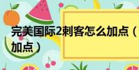 完美國際2刺客怎么加點(完美國際刺客怎么加點)