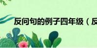 反問句的例子四年級(反問句的例子)