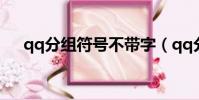 qq分組符號不帶字(qq分組符號圖案)