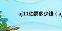 aj11伯爵多少錢(aj11伯爵)