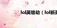 lol英雄劫(lol新英雄劫)
