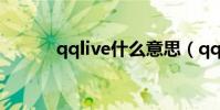 qqlive什么意思(qqlive圖標)