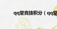 qq堂競技積分(qq堂競技等級)