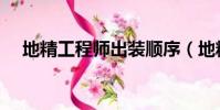 地精工程師出裝順序(地精工程師出裝)