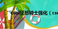 csol狂怒騎士強化(csol狂怒騎士)