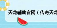 天龍輔助官網(傳奇天龍輔助免費版)