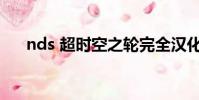 nds 超時空之輪完全漢化(nds rom)