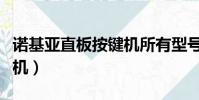 諾基亞直板按鍵機所有型號(諾基亞直板智能機)