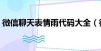 微信聊天表情雨代碼大全(微信聊天表情雨)