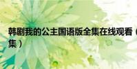 韓劇我的公主國語版全集在線觀看(韓劇我的公主國語版全集)