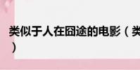 類似于人在囧途的電影(類似人在囧途的電影)