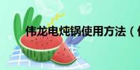 偉龍電燉鍋使用方法(偉龍電燉鍋)